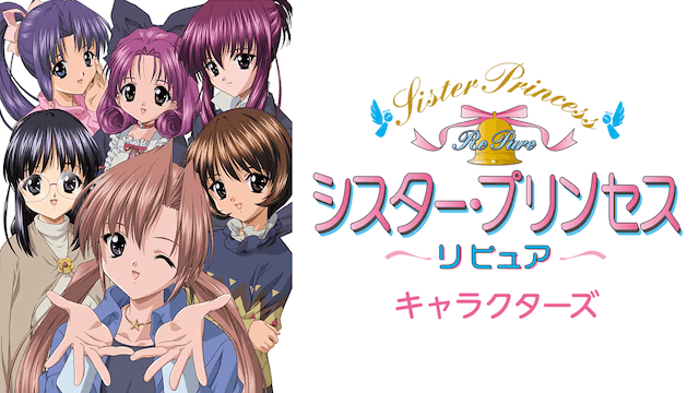 シスター・プリンセス Re Pure