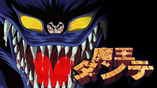 魔王ダンテ