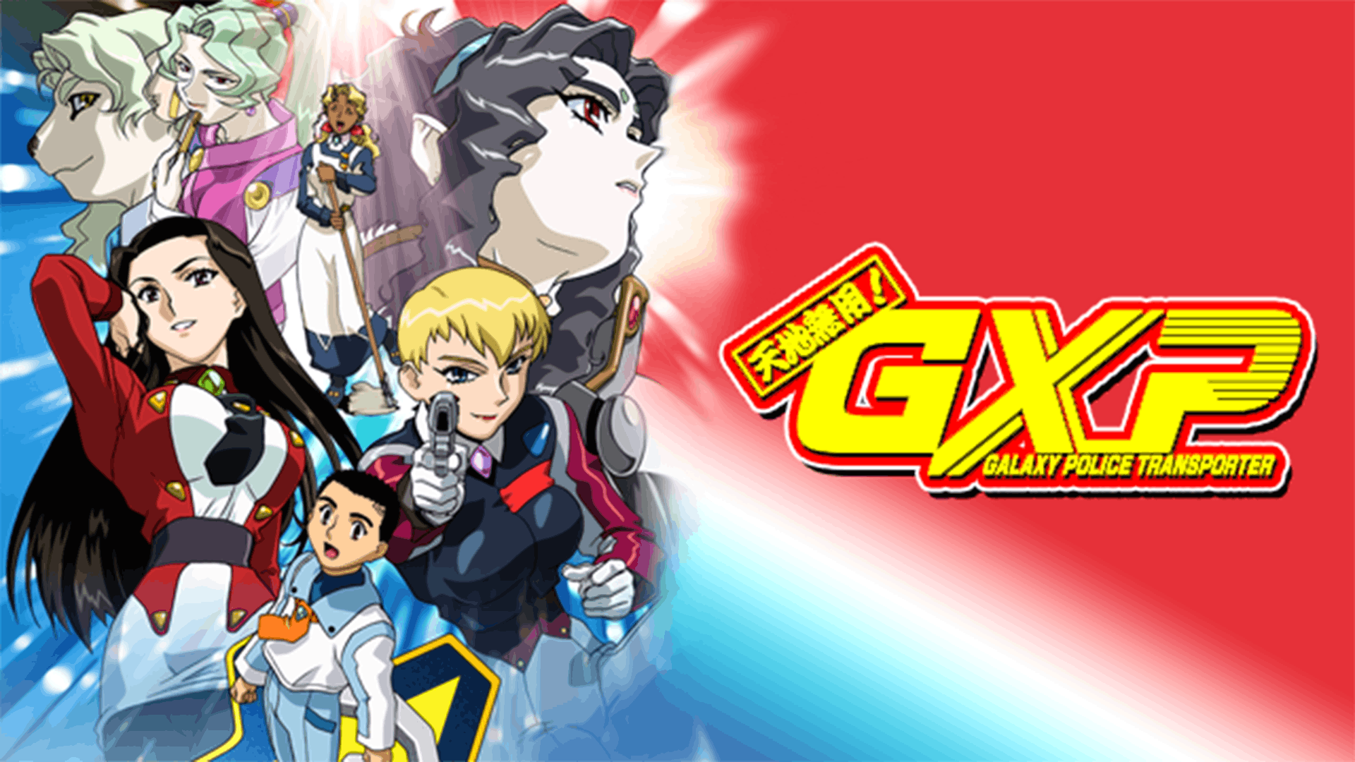 天地無用！GXP