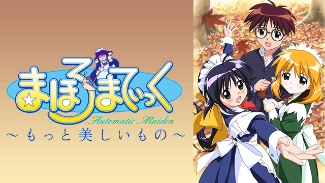 まほろまてぃっく～もっと美しいもの～