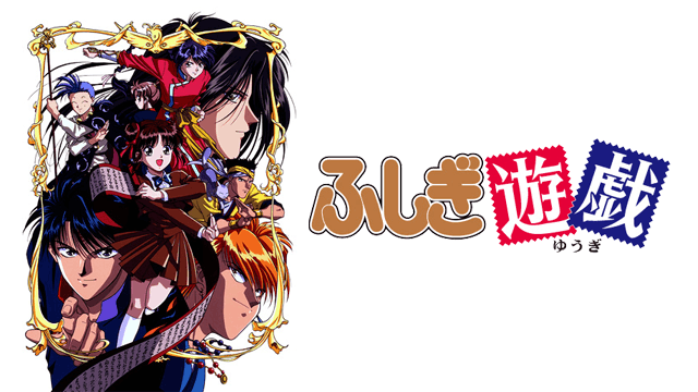 ふしぎ遊戯