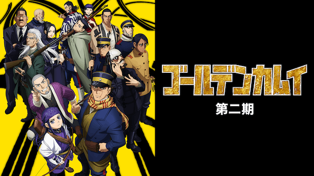 ゴールデンカムイ 第2期