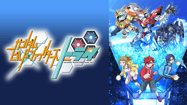 ガンダムビルドファイターズトライ