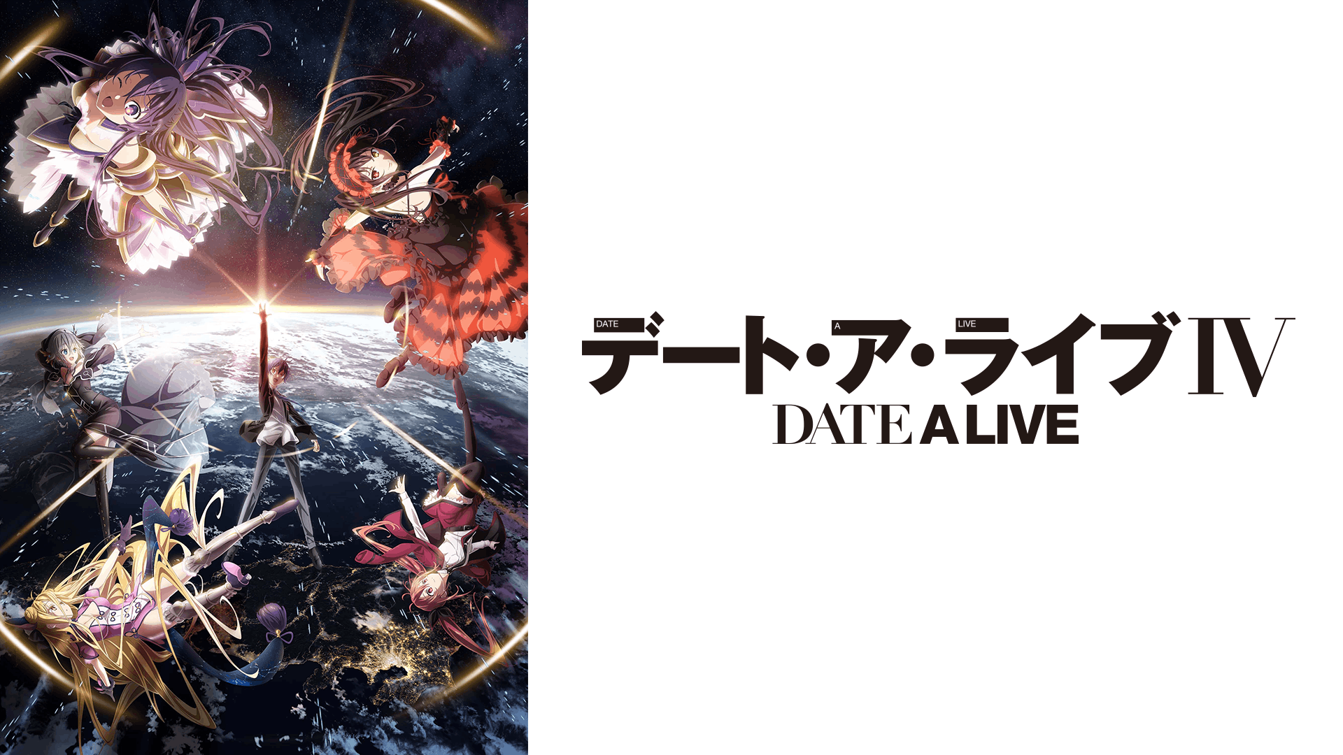 デート・ア・ライブIV