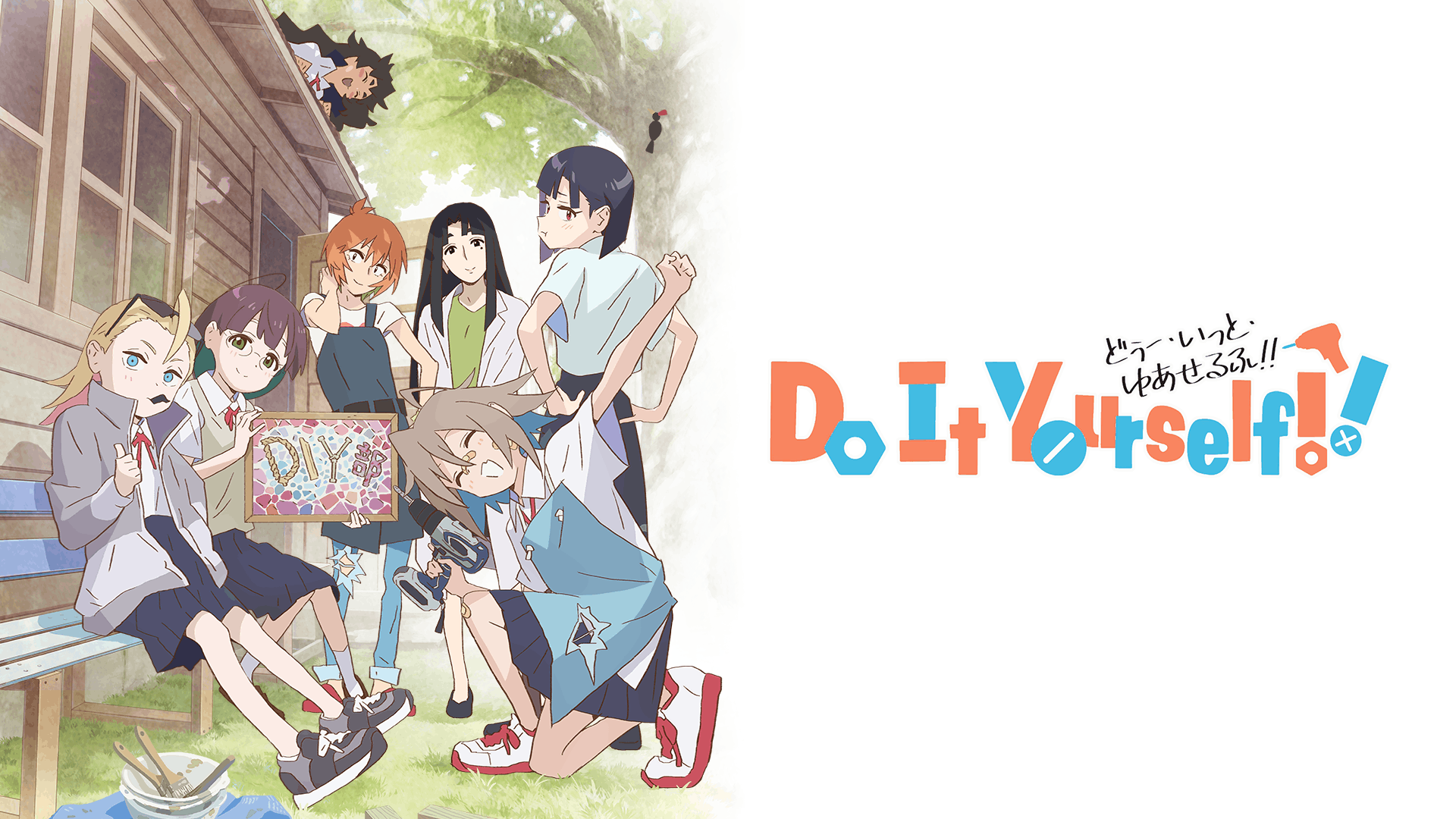 Do It Yourself !! -どぅー・いっと・ゆあせるふ-