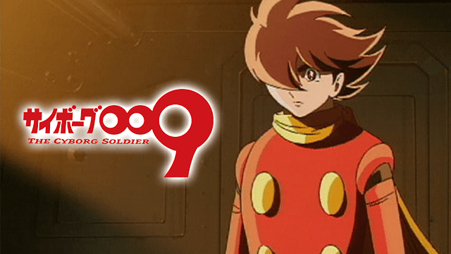 サイボーグ009 THE CYBORG SOLDIER