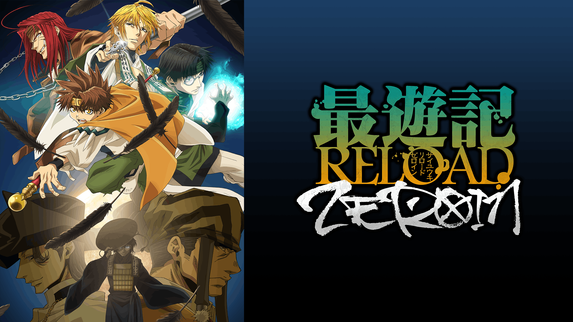 最遊記RELOAD -ZEROIN-