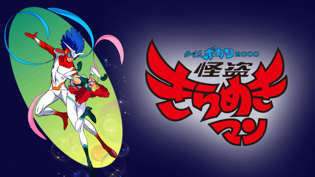 タイムボカン2000 怪盗きらめきマン