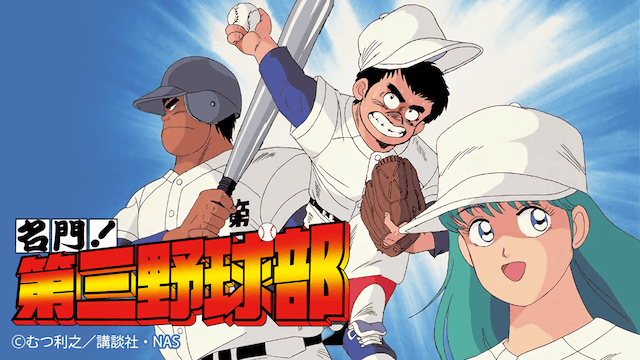 名門！第三野球部