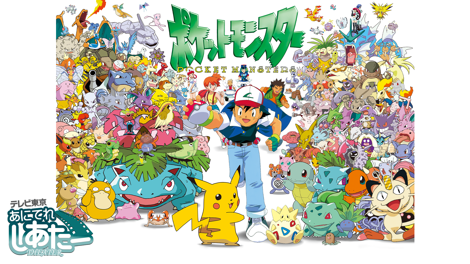 ポケットモンスター カントー編