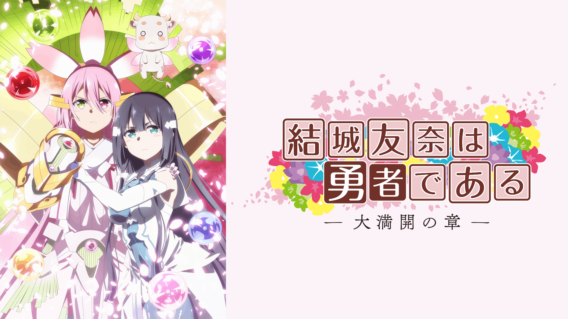 結城友奈は勇者である-大満開の章-
