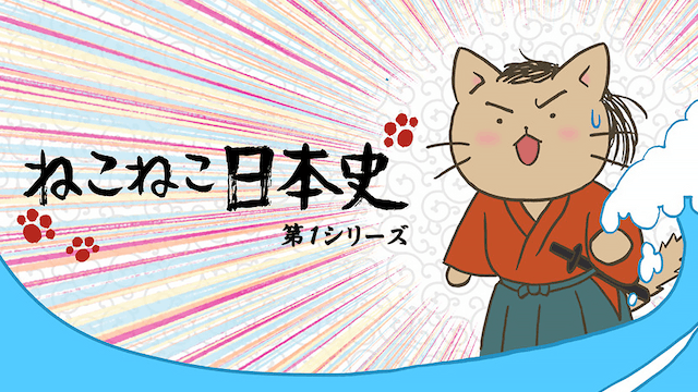 ねこねこ日本史 第1期