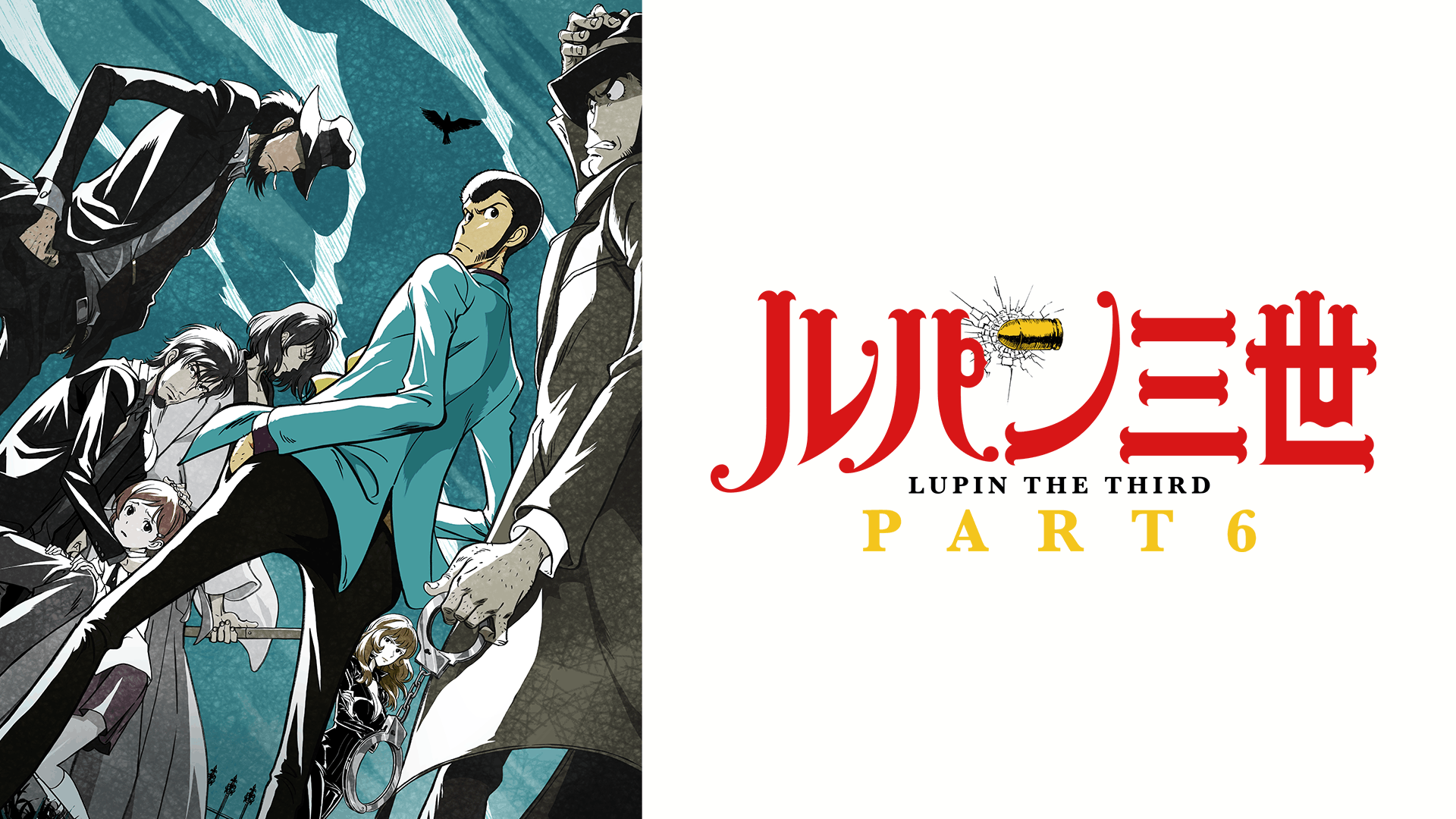 ルパン三世 PART6