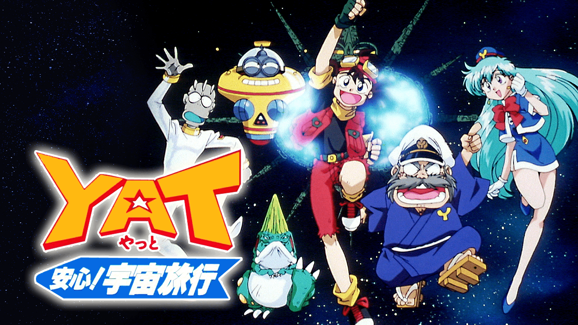 YAT安心!宇宙旅行 第1期