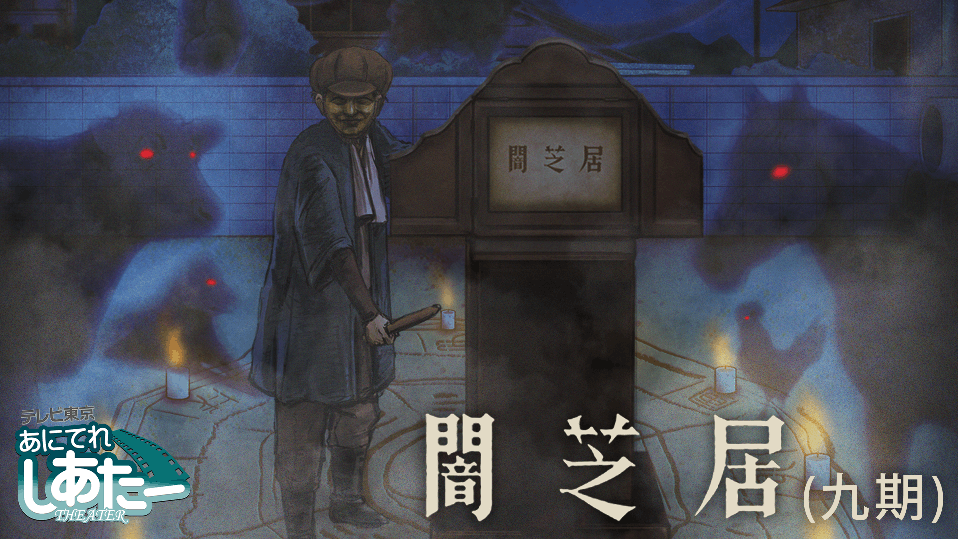 闇芝居 九期