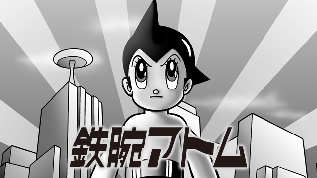 鉄腕アトム