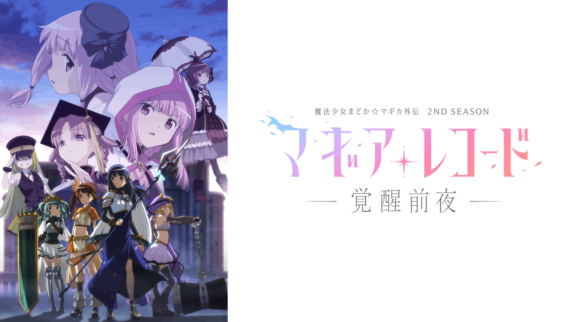 マギアレコード　魔法少女まどか☆マギカ外伝 2nd SEASON -覚醒前夜-