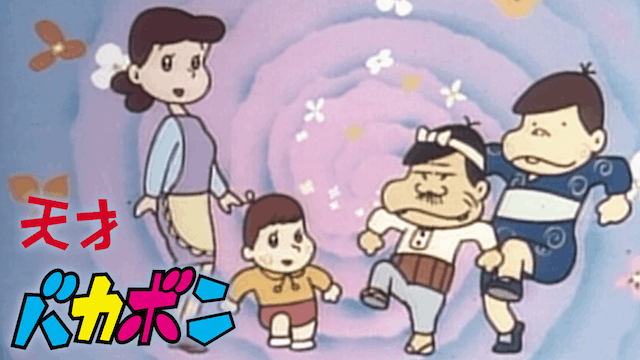 天才バカボン