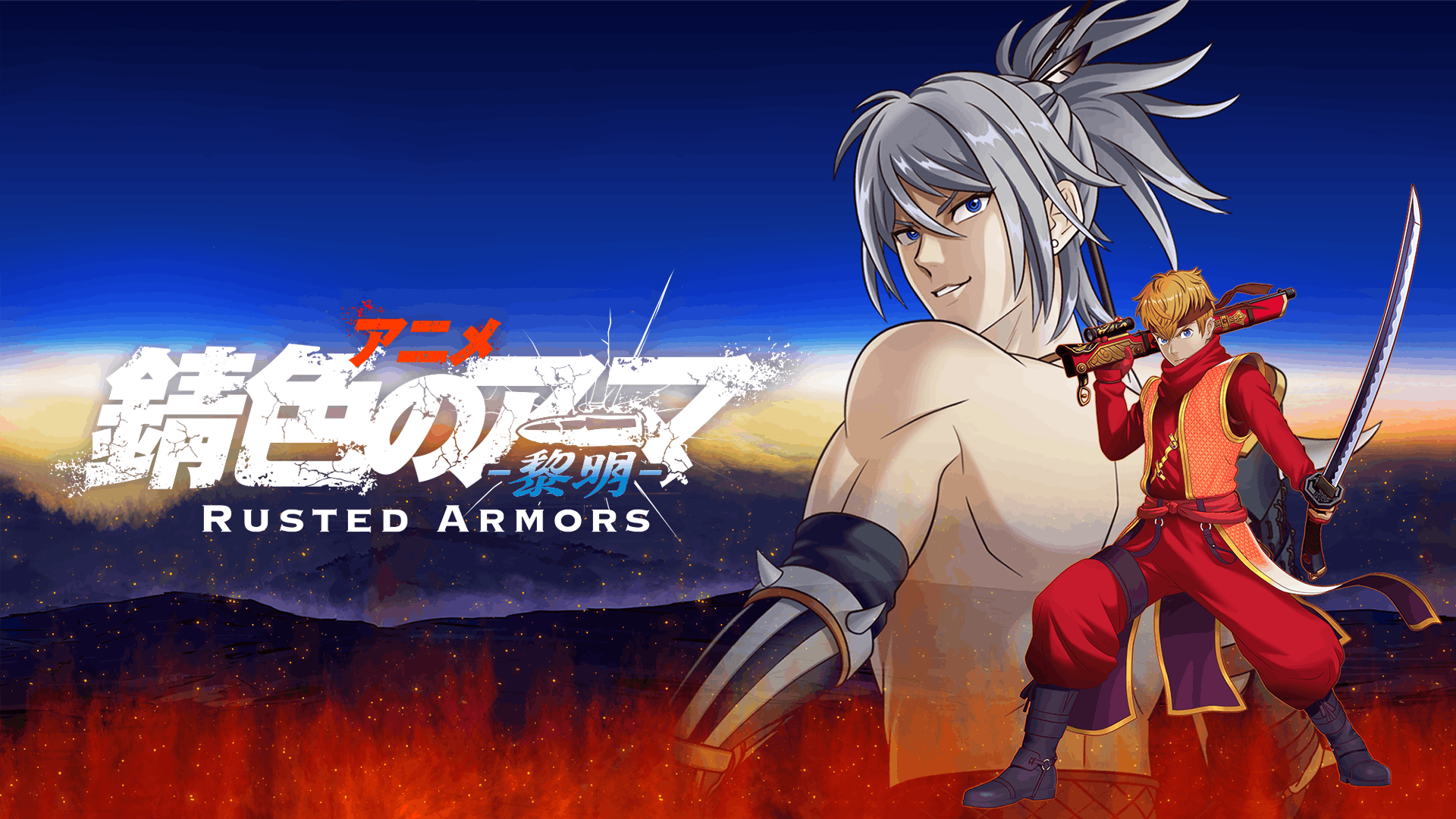 錆色のアーマ－黎明－