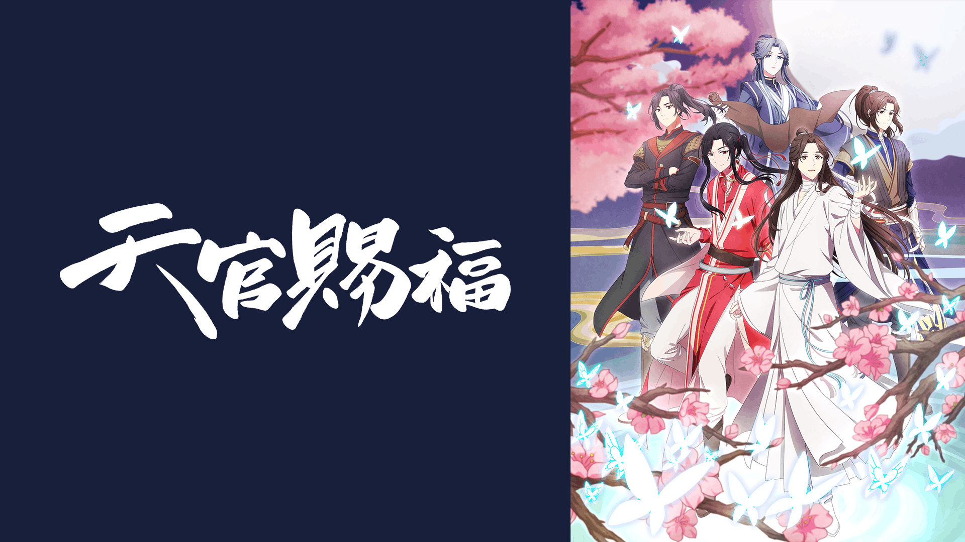 天官賜福