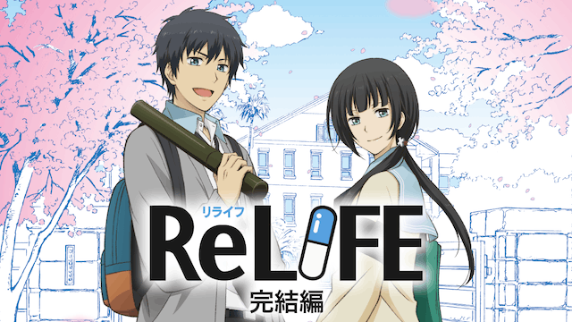 ReLife 完結編