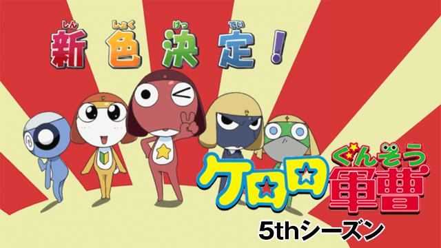 ケロロ軍曹 5thシーズン