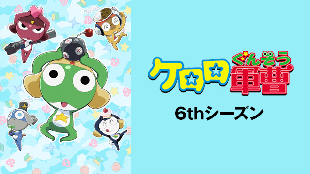 ケロロ軍曹 6thシーズン