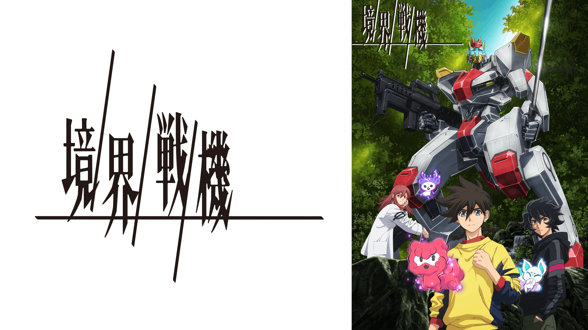 境界戦機 第一部