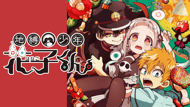 地縛少年花子くん