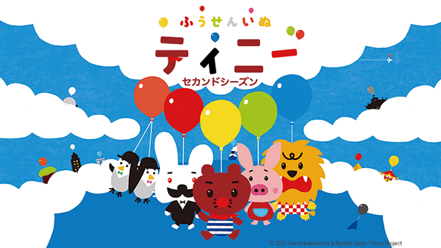 ふうせんいぬティニー セカンドシーズン