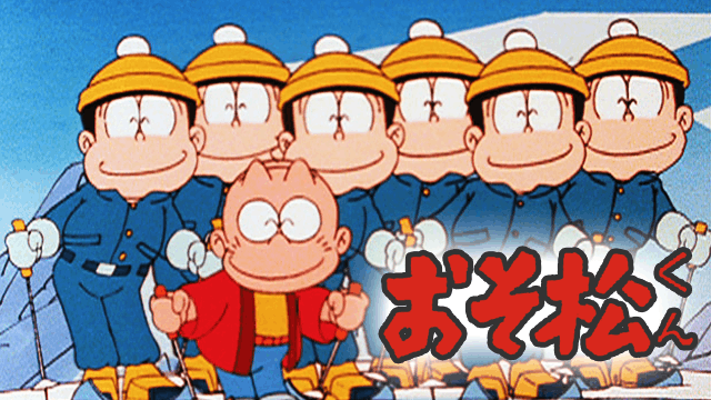 おそ松くん