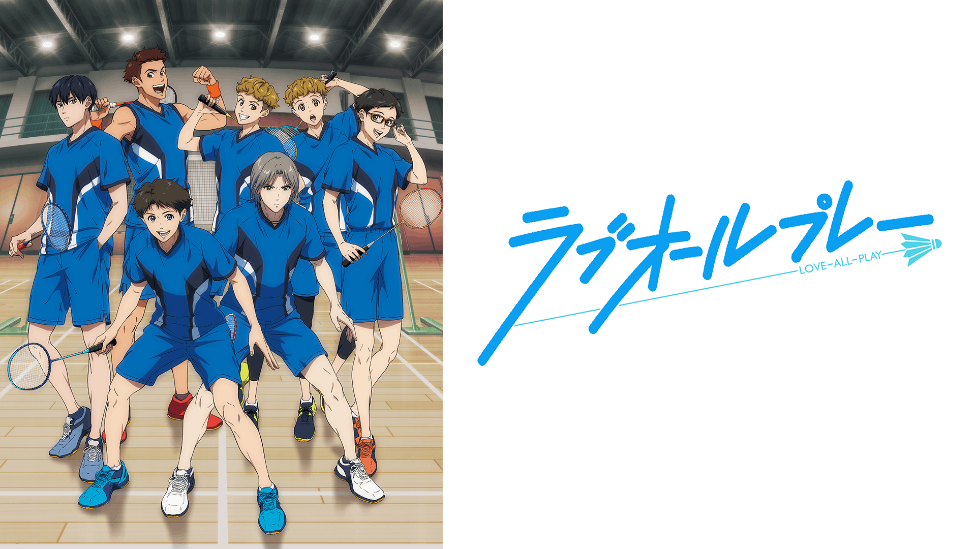 ラブオールプレー