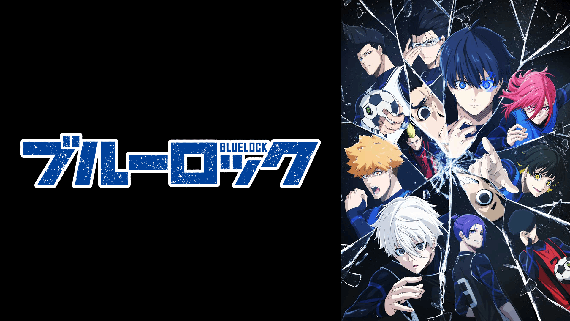 ブルーロック 第1期