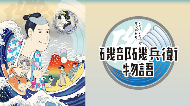 磯部磯兵衛物語