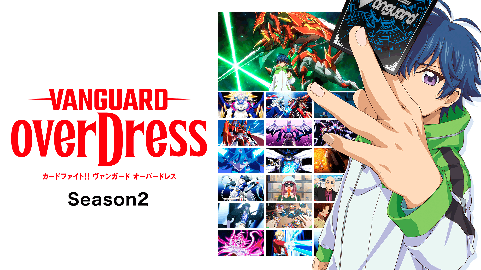 カードファイト!! ヴァンガード overDress Season2