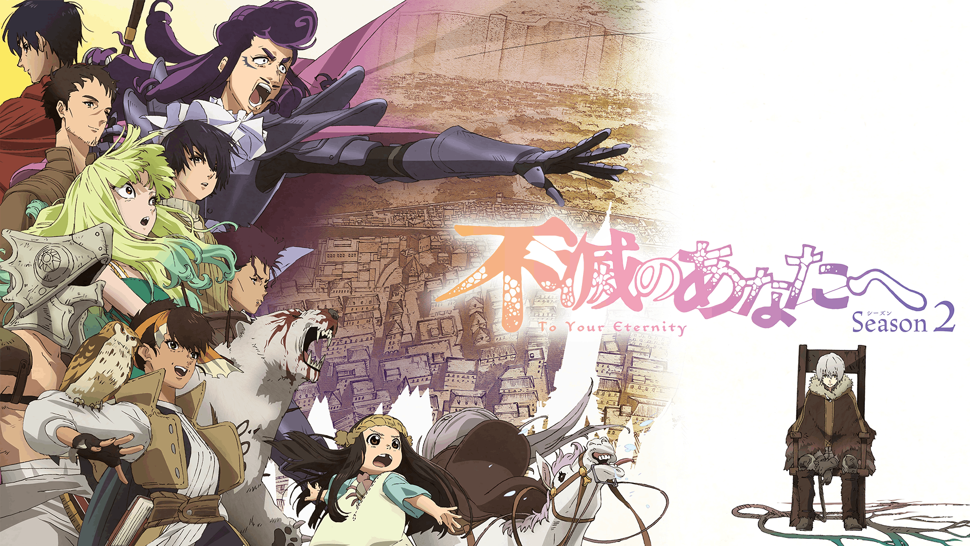 不滅のあなたへ Season2