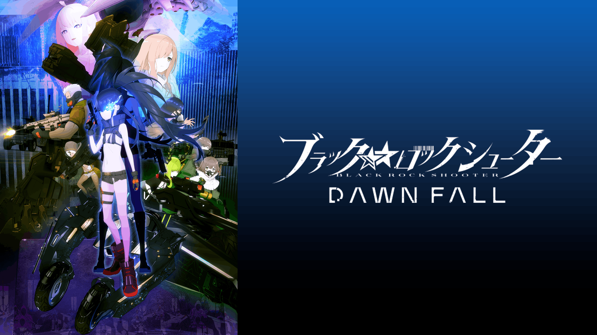 ブラック★★ロックシューター DAWN FALL