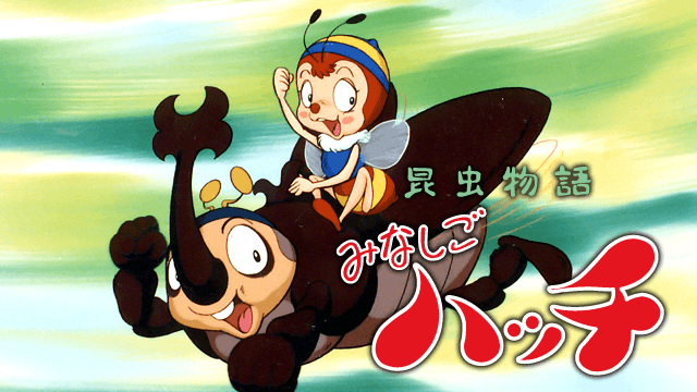 昆虫物語 みなしごハッチ（リメイク版）