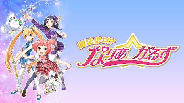 魔法少女？なりあ☆がーるず
