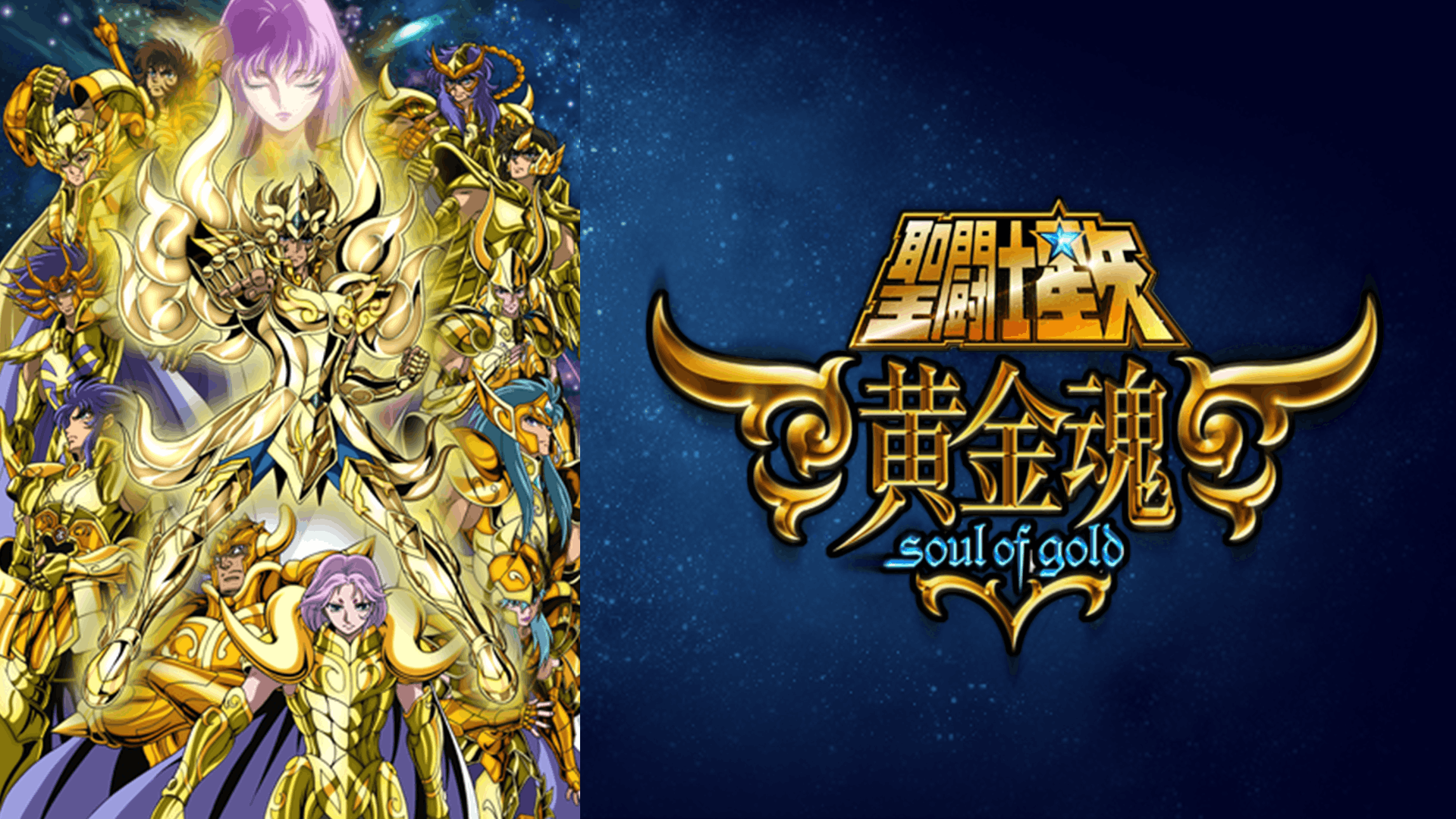 聖闘士星矢 - 黄金魂 soul of gold -