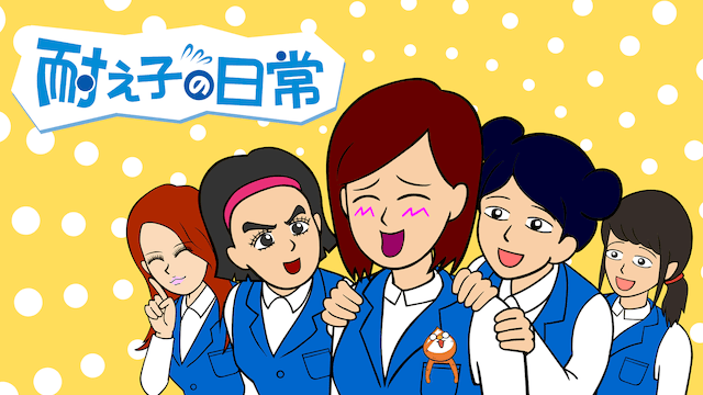耐え子の日常