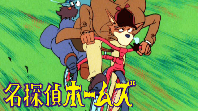 名探偵ホームズ