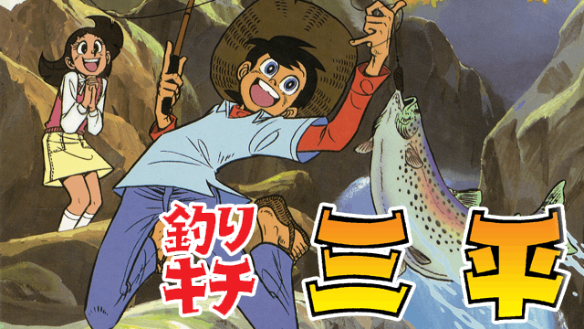 釣りキチ三平