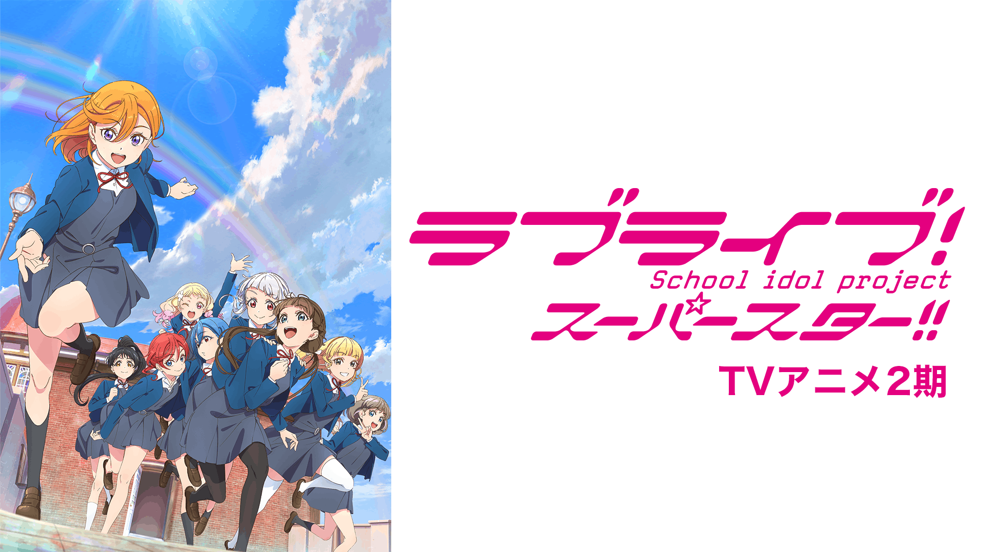 ラブライブ！スーパースター!! 第2期