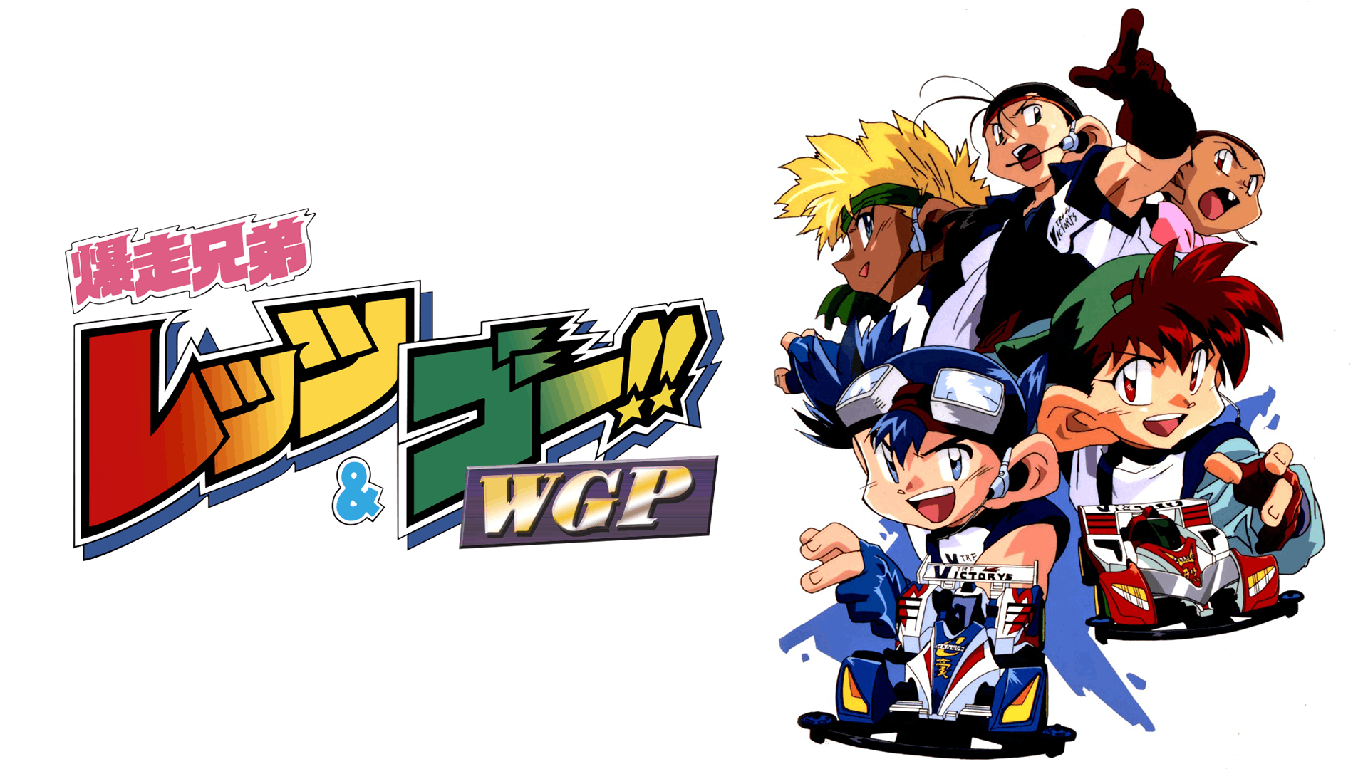 爆走兄弟 レッツ&ゴー!!WGP