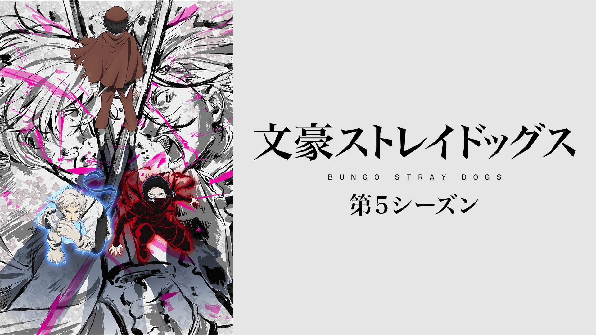 文豪ストレイドッグス 第4期