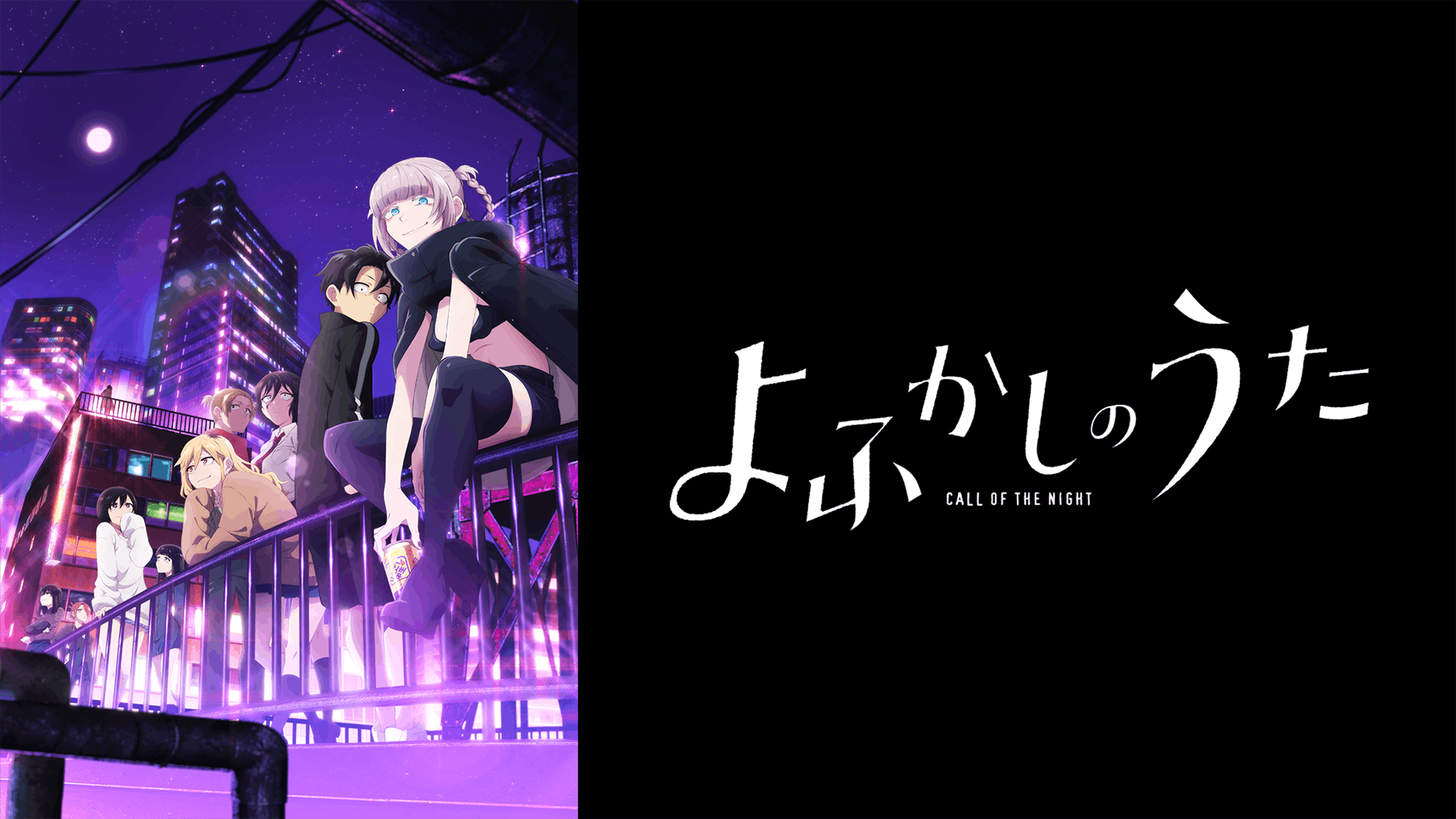 よふかしのうた 第1期