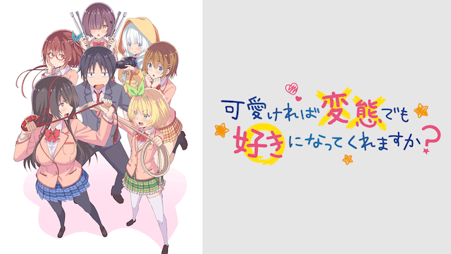 可愛ければ変態でも好きになってくれますか？
