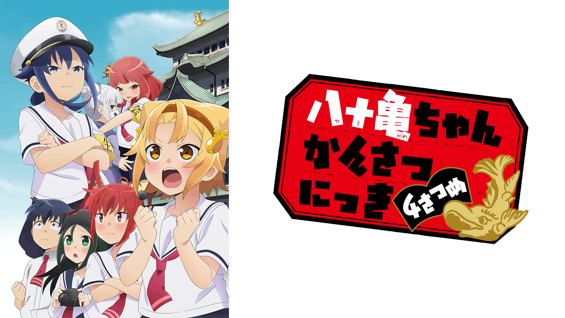 八十亀ちゃんかんさつにっき 4さつめ