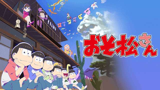 おそ松さん 第2期